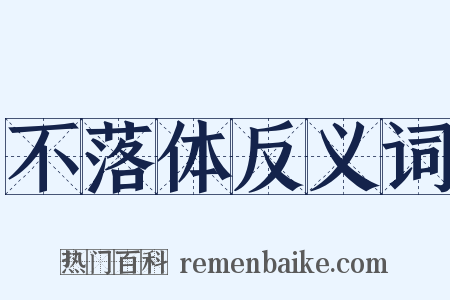 不落体反义词是什么意思的图片